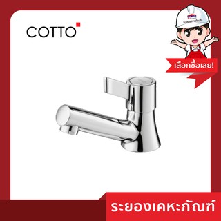 Cotto(คอตโต้) ก๊อกเดี่ยวอ่างล้างหน้า CT 1091C33 (HM)