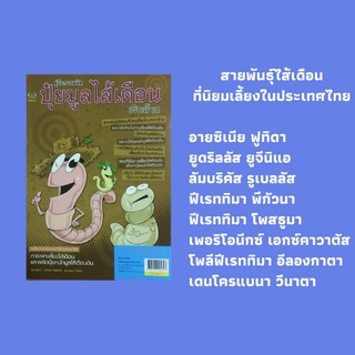 หนังสือเกษตร ปุ๋ยมูลไส้เดือนเงินล้าน : ลักษณะทั่วไปของไส้เดือนดิน, การแบ่งประเภทของไส้เดือน, ปุ๋ยหมักมูลไส้เดือน