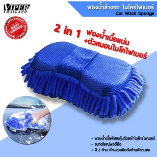 [✅VPL1JUN ลดเพิ่ม15%✅]  ฟองน้ำล้างรถ ฟองน้ำ ฟองน้ำไมโครไฟเบอร์ Car wash sponge สีน้ำเงิน 1 ชิ้น Viper Thailand