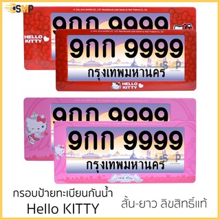 กรอบป้ายทะเบียน Hello Kitty คิดตี้ ลิขสิทธิ์แท้ กันน้ำ หน้า+หลัง สำหรับรถ1คัน ป้ายทะเบียน [Next Product] ทะบียนรถยนต์