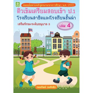 ติวเข้มเตรียมสอบเข้า ป.1 โรงเรียนสาธิต และโรงเรียนชั้นนำ เสริมทักษะระดับอนุบาล เล่ม 4 รหัส 8858710303223