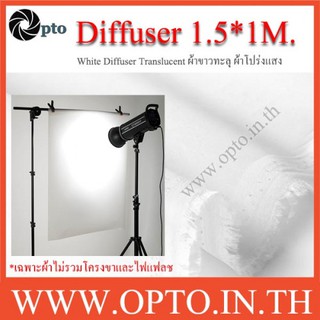 1.5*1M. White Diffuser Translucent ผ้าขาวทะลุ ผ้าโปร่งแสง ผ้าซอฟ์ทแสง ผ้ากรองแสง