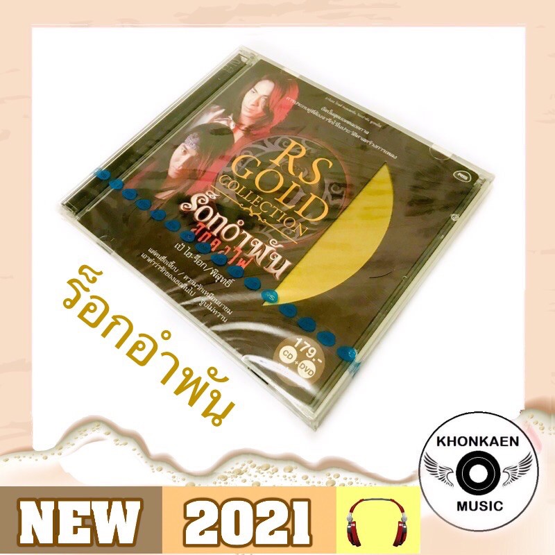 CD+DVD เพลง ร็อกอำพัน : ลูกคอไฟ RS GOLD COLLECTION แผ่นทอง บรรจุ 2 แผ่น Remastered ปี 2557 Original (ปี 2537)