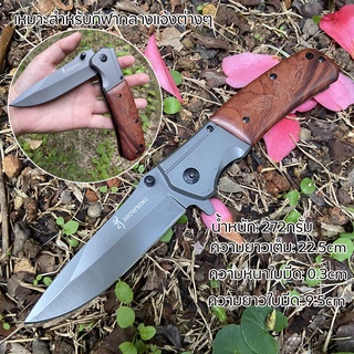 มีดพับ มีดพก มีดปอกผลไม้ด้ามจับไม้ BROWNING Outdoor folding knife มีดเดินป่า มีดสวยงาม มีดแคมป์ปิ้ง ชุดเดินป่า มีดพกพา