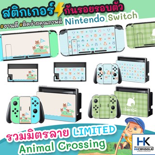 [ล้างสต๊อก] Sticker กันรอยรอบตัวเครื่อง Nintendo Switch  หน้า+หลัง ติดกันรอย Dock ครบชุด ลายใหม่ Limited Animal Crossing