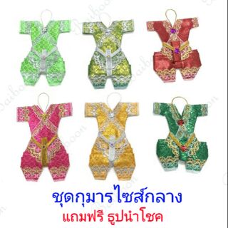 กุมาร ชุดกุมาร ของแก้บน ของถวายกุมาร ลูกเทพ ชุดเสื้อผ้ากุมาร