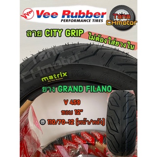 วีรับเบอร์(VEE RUBBER)ยางนอกGRAND FILANO ขอบ12 VRM459 110/70-12 T/L ยางเรเดี้ยน ไม่ใช้ยางใน