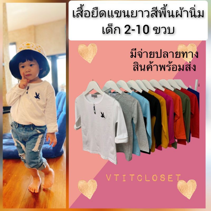 เสื้อยืดเด็กแขนยาว ผ้านิ่ม สีพื้น Cool เด็ก 2-10 ขวบ (เลือกสี/เลือกไซส์) ใส่ได้ทั้ง ดช-ดญ. มีบริการเก็บเงินปลายทาง