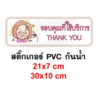 ขอบคุณที่ใช้บริการ THANK YOU สติ๊กเกอร์กันน้ำ PVC สไตล์น่ารัก สติ๊กเกอร์สำหรับร้านค้า ขอบคุณครับ ขอบคุณค่ะ