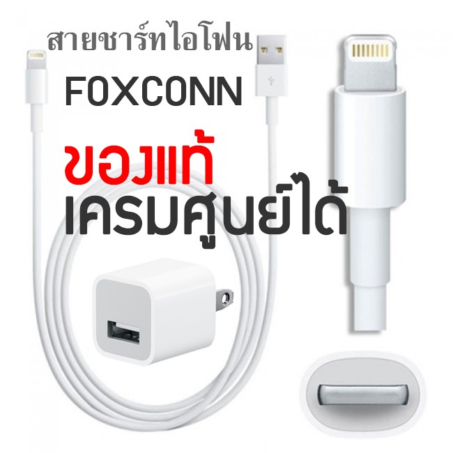 หัวกับสายชาร์จไอโฟน 5 - 7 USB ของแท้ FOXCONN (เคลมศูนย์ได้)
