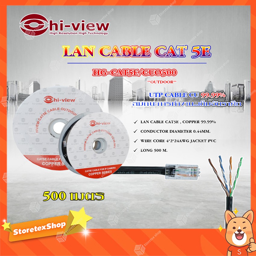 Hi-View LAN CABLE CAT 5E HG-CAT5E/CUO500 (ภายนอก) ยาว 500 เมตร