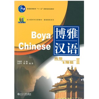 ร้านหนังสือจีนนานมี หนังสือ Boya Chinese 博雅汉语 高级 飞翔篇2