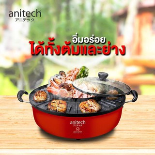 Anitech เตาปิ้งย่างพร้อมหม้อสุกี้ 2in1 รุ่น S201