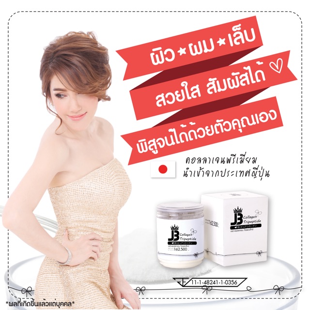 JB Collagen แท้ เจบีคอลลาเจน ส่งฟรีลงทะเบียน ems+20