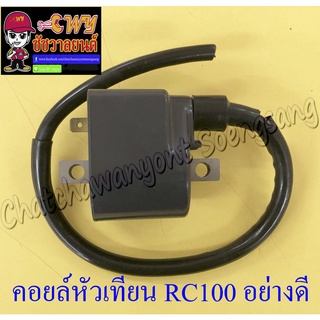 คอยล์หัวเทียน (คอยล์ใต้ถัง) RC80 RC100 อย่างดี (ญี่ปุ่น)