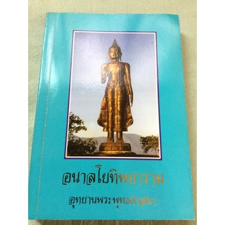 อนาลโยทิพยาราม - อุทยานพระพุทธศาสนา