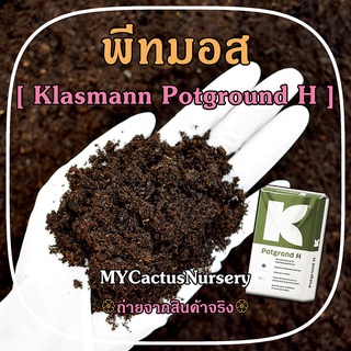 พีทมอส คลาสแมน พอทกราวด์ เอช  Peatmoss Klasmann Potground H แบ่งบรรจุ 3 ขนาด 1 ลิตร / 3 ลิตร / 5 ลิตร