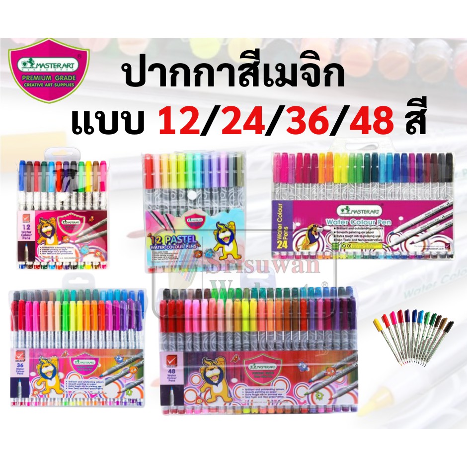Master Art ปากกาสีน้ำ มาสเตอร์อาร์ต 12สี/24สี/36สี/48สี/12สี(พาสเทล) ปากกาเมจิก ใช้ระบายแทนสีน้ำ MAS