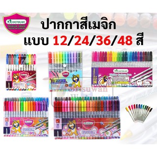 ปากกาสีน้ำ มาสเตอร์อาร์ต MASTERART 12สี/24สี/36สี/48สี/12สี(พาสเทล) ปากกาเมจิก ใช้ระบายแทนสีน้ำ วาดรูป ตัดเส้น เขียน