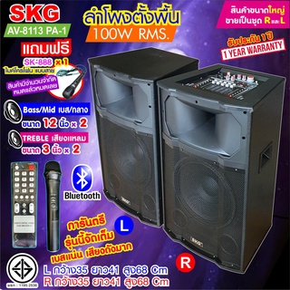 SKG ลำโพงตั้งพื้น ลำโพงขนาด 12 นิ้ว 100W RMS เบสแน่นๆ รุ่น AV-8113 PA -1 (สีดำ) ขายเป็นคู่ ซ้าย-ขวา