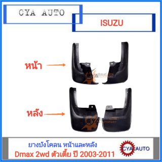 ยางบังโคลน, ยางกันโคลน ล้อหน้าและหลัง ISUZU Dmax 2WD (ตัวเตี้ย) ปี 2003-2011 (2 คู่)