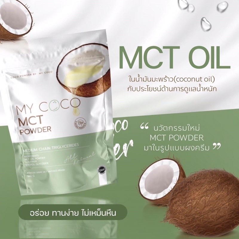 🌴MYCOCO MCT POWDER 🥥 ของแท้จากบริษัท 💯 ส่งไวมาก 🚚