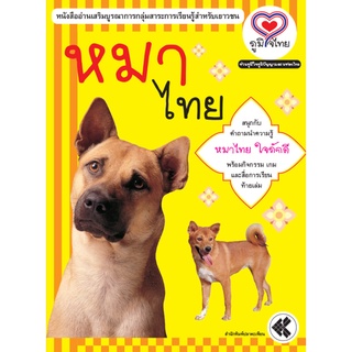 หนังสือ ภูมิใจไทย-หมาไทย  ร่วมภูมิใจภูมิปัญญาและมรดกไทย รอบรู้ทุกเรื่องของหมาไทย