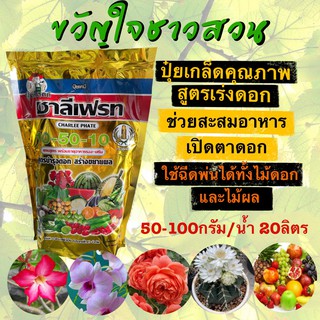 ปุ๋ยเกล็ด 10-50-10 ชาลีเฟรท  สูตรเปิดตาดอก บำรุงดอก ขยายผลผลิต ปุ๋ยเร่งดอก ขนาดบรรจุ 1 กิโลกรัม