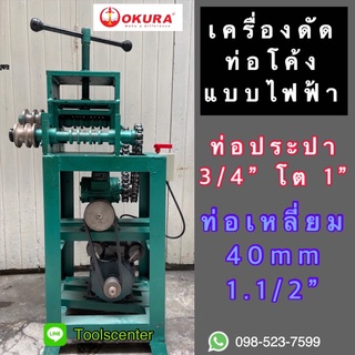 เครื่องดัดท่อโค้งแบบมอเตอร์ไฟฟ้า ดัดเหล็ก EPB09