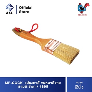 MR.COCK #895 แปรงทาสี 2" ขนหนาสีขาว ด้ามมีเชือก