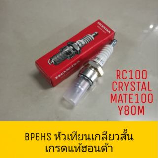 ♦แท้ศูนย์♦ หัวเทียน BP6HS สำหรับ RC100 CRYSTAL A100 Y80 Y100 Y111 เมท