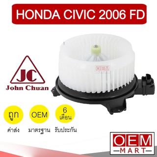 โบลเวอร์ แท้ จอห์นชวน ฮอนด้า ซีวิค 2006 FD โบเวอร์ แอร์รถยนต์ BLOWER JC CIVIC 0205 967