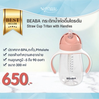 Beaba กระติกน้ำหัดดื่มไตรตัน 300 ml ขวดหลอดดูดซิลิโคน พร้อมมือจับ สำหรับเด็ก