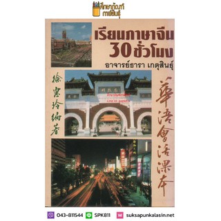 เรียนภาษาจีน 30 ชั่วโมง By อาจารย์ธารา เกตุสินธุ์ หนังสือเรียน