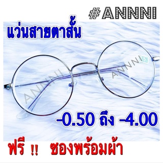 แว่นสายตาสำเร็จรูป สายตาสั้น เลนส์กรองแสง มีค่าสายตาตั้งแต่ -0.50  ถึง -400 ทรงกลม กรอบเงิน ฟรีซองพร้อมผ้า