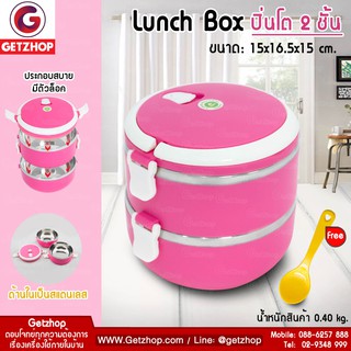 Getzhop ปิ่นโต 2 ชั้น Pinto ปิ่นโตสูญญากาศ Lunch Box ( สีชมพูเข้ม ) แถมฟรี! ช้อนพลาสติก