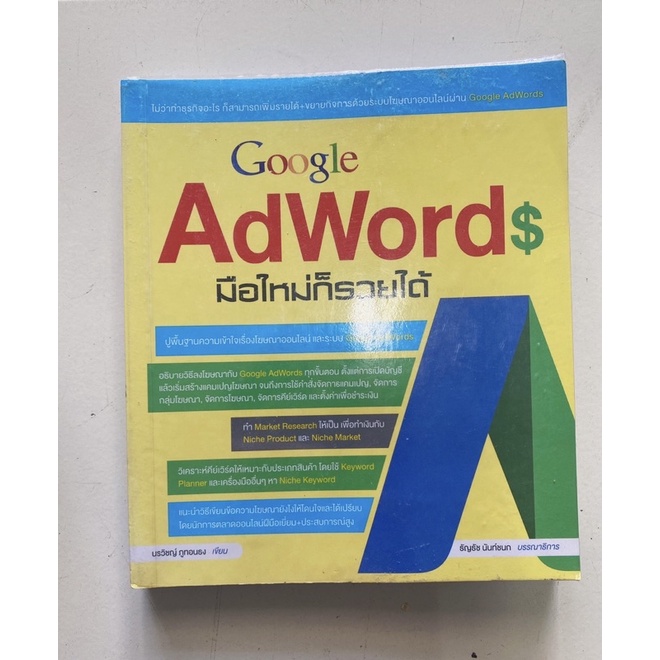 google AdWords มือใหม่ก็รวยได้