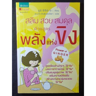 สลิม สวย สมดุล ด้วยสูตรพลังแห่งขิง/ยุมิ อิชิฮะระ/หนังสือมือสองสภาพดี