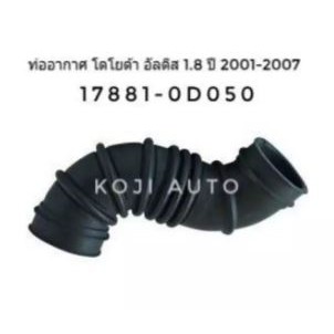 ท่ออากาศโตโยต้า อัลติส Altis 1.8 ปี 2004 - 2007