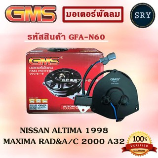 GMSGMS มอเตอร์พัดลม แอร์ หม้อน้ำ NISSAN ALTIMA 1998 / MAXIMA RAD&amp;A/C 2000 A32 (รหัสสินค้า GFA-N60)