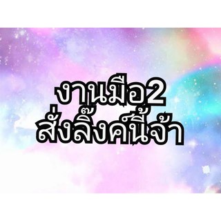 ลิ๊งค์สั่งสินค้า มือ2 ไลฟ์สด