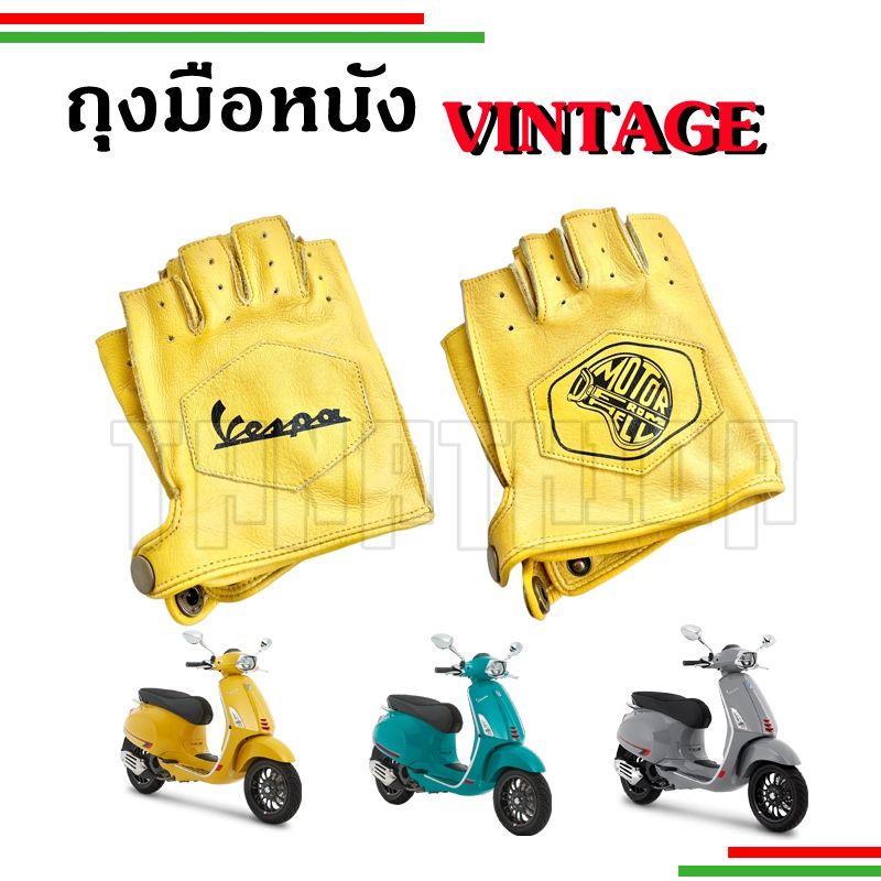 ถุงมือหนังแท้ สไตล์vintage คู่Vespa คู่มอเตอร์ไซค์