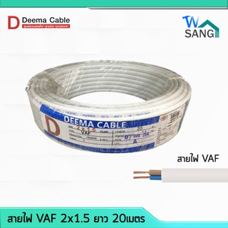 สายไฟ VAF 2x1.5 DEEMA CABLE 20เมตร @wsang