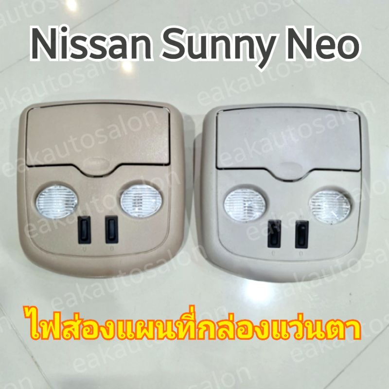 ไฟส่องแผนที่พร้อมกล่องแว่นตา Nissan Sunny Neo ไฟส่องแผนที่ กล่องแว่นตา #Nissan #Sunny Neo