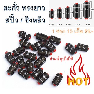 ตะกั่วตกปลา ทรงยาวขนาดเล็ก 10เม็ด ราคา 35.-  ใช้ตก ชิงหลิว / สปิ๋ว อย่างดี ตะกั่วตั้งทุ่น  มีหลายขนาด ตะกั่ว ตกปลา