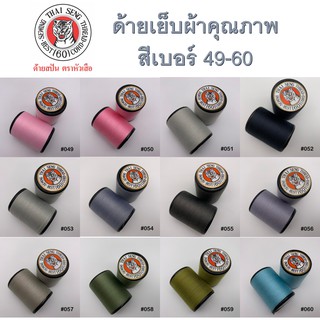 ด้ายเย็บผ้า no. 49-60 หลายเฉดสี ด้าย สีสวยหลากสี ตราหัวเสือ 600หลา wop ด้ายลูกล้อ DIY งานฝีมือ เย็บมือ เย็บจักร เบอร์60