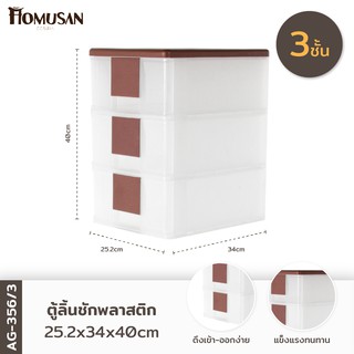 WELL WARE ลิ้นชักอเนกประสงค์3 ชั้น รุ่น AG356/3 ขนาด 25.2x34x40 cm