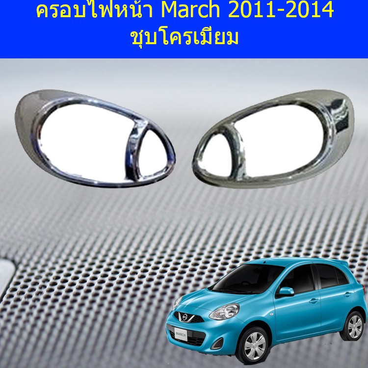 ครอบไฟหน้า/ฝาไฟหน้า นิสสัน มาร์ช Nissan  March 2011-2014 ชุบโครเมี่ยม