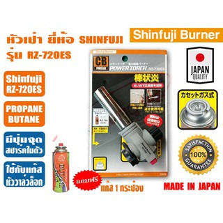 หัวเป่าแก๊ส, หัวพ่นแก๊ส มีที่จุดในตัว ยี่ห้อ Shinfuji JAPAN รุ่น RZ-720ES แถมฟรีแก๊สกระป๋อง 1 กระป๋อง (หัวพ่นแก๊ส.หัวเชื