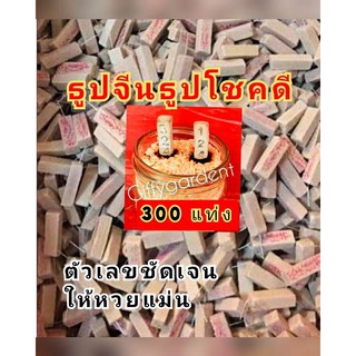 ธูปบอกหวย 300แท่ง แท่งละ 48 สตางค์ให้โชค ขอหวยแม่น